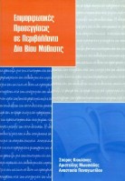 Επιμορφωτικές Προσεγγίσεις σε Περιβάλλοντα Δια Βίου Μάθησης — εξώφυλλο