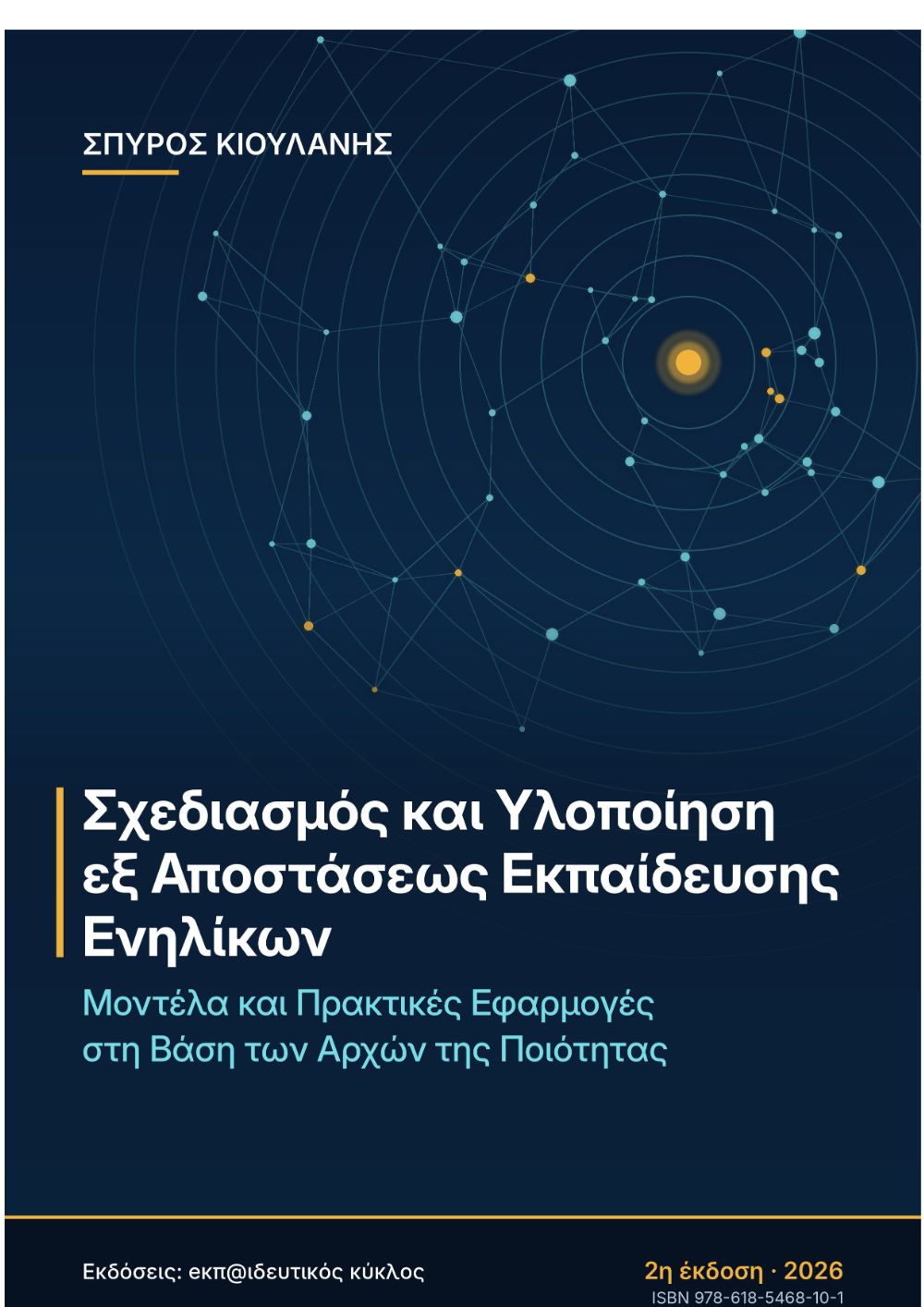 Σχεδιασμός και Υλοποίηση εξ Αποστάσεως Εκπαίδευσης Ενηλίκων — εξώφυλλο
